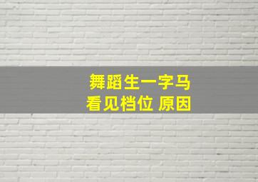 舞蹈生一字马看见档位 原因